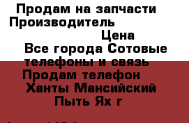 Продам на запчасти › Производитель ­ Samsung Galaxy Grand Prime › Цена ­ 4 000 - Все города Сотовые телефоны и связь » Продам телефон   . Ханты-Мансийский,Пыть-Ях г.